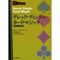 デレック・ディングルカードマジック　コインマジックもあります / Ｒ．カウフマン　著 | 京都 大垣書店オンライン