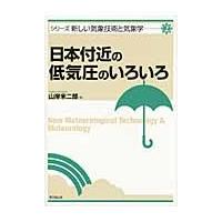 日本付近の低気圧のいろいろ / 山岸米二郎／著 | 京都 大垣書店オンライン