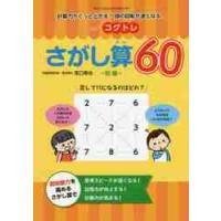 もっとコグトレさがし算６０　計算力がぐっと上がる！頭の回転が速くなる！　初級 / 宮口　幸治　著 | 京都 大垣書店オンライン