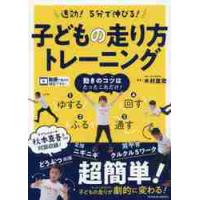 速効！５分で伸びる！子どもの走り方トレーニング / 木村　匡宏　編著 | 京都 大垣書店オンライン