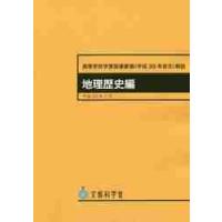 高等学校学習指導要領〈平成３０年告示〉解説　地理歴史編 | 京都 大垣書店オンライン