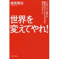 世界を変えてやれ！　プロサッカー選手を夢見る子どもたちのために僕ができること / 稲若　健志　著 | 京都 大垣書店オンライン