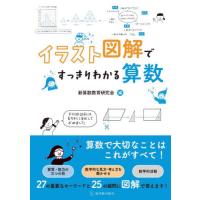 イラスト図解ですっきりわかる算数 / 新算数教育研究会 | 京都 大垣書店オンライン