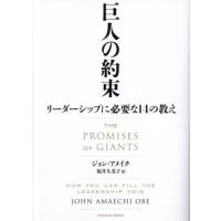 巨人の約束　リーダーシップに必要な１４の教え / ジョン・アメイチ | 京都 大垣書店オンライン