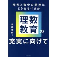 理数教育の充実に向けて　理科と数学の関連はどうあるべきか / 安藤秀俊 | 京都 大垣書店オンライン