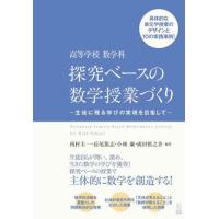 高等学校数学科探究ベースの数学授業づくり　生徒に残る学びの実現を目指して / 西村圭一 | 京都 大垣書店オンライン