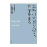 算数の本質を捉え、授業を創る　算数科内容論×算数科指導法 / 橋本隆公 | 京都 大垣書店オンライン