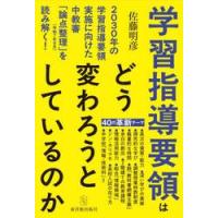学習指導要領はどう変わろうとしているのか　２０３０年の学習指導要領実施に向けた中教審「論点整理」（令和７年９月）を読み解く！ / 佐藤明彦 | 京都 大垣書店オンライン