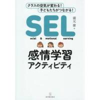 ＳＥＬ感情学習アクティビティ / 浦元康 | 京都 大垣書店オンライン