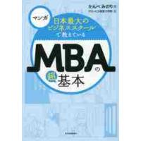 日本最大のビジネススクールで教えているＭＢＡの超基本　マンガ / かんべ　みのり　著 | 京都 大垣書店オンライン