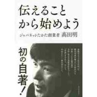 伝えることから始めよう / 高田　明　著 | 京都 大垣書店オンライン