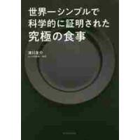 世界一シンプルで科学的に証明された究極の食事 / 津川　友介　著 | 京都 大垣書店オンライン