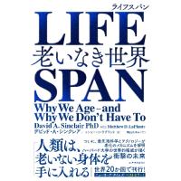 ＬＩＦＥＳＰＡＮ　老いなき世界 / Ｄ．Ａ．シンクレア | 京都 大垣書店オンライン