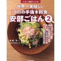 世界一美味しい「プロの手抜き和食」安部ごはん　２ / 安部司 | 京都 大垣書店オンライン