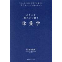 休養学　あなたを疲れから救う　「休み方」を２０年間考え続けた専門家がついに編み出した / 片野秀樹 | 京都 大垣書店オンライン