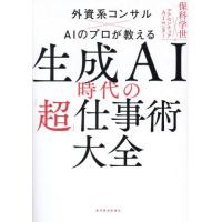 生成ＡＩ時代の「超」仕事術大全　外資系コンサル×ＡＩのプロが教える / 保科学世 | 京都 大垣書店オンライン