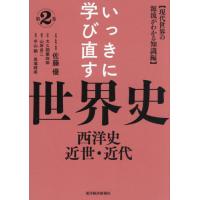 いっきに学び直す世界史　第２巻 / 佐藤優 | 京都 大垣書店オンライン