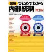 図解　ひとめでわかる内部統制　第３版 / 久保　惠一　監修 | 京都 大垣書店オンライン