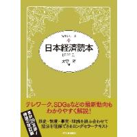 日本経済読本　第２２版 / 大守　隆　編 | 京都 大垣書店オンライン