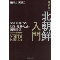 北朝鮮入門　金正恩時代の政治・経済・社会・国際関係 / 礒崎敦仁／著　澤田克己／著 | 京都 大垣書店オンライン