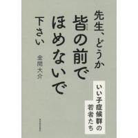 先生、どうか皆の前でほめないで下さい　いい子症候群の若者たち / 金間　大介　著 | 京都 大垣書店オンライン