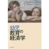 幼児教育の経済学 / Ｊ．Ｊ．ヘックマン | 京都 大垣書店オンライン