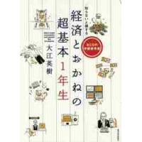 知らないと損する経済とおかねの超基本１年生　おとなの学習参考書 / 大江　英樹　著 | 京都 大垣書店オンライン