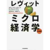 レヴィットミクロ経済学　発展編 / Ｓ．レヴィット　他著 | 京都 大垣書店オンライン