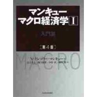 マンキューマクロ経済学　　　１　第４版 / Ｎ．Ｇ．マンキュー | 京都 大垣書店オンライン