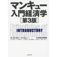 マンキュー入門経済学　第３版 / Ｎ．Ｇ．マンキュー | 京都 大垣書店オンライン