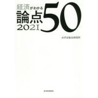 経済がわかる論点５０　２０２１ / みずほ総合研究所　著 | 京都 大垣書店オンライン