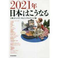 ２０２１年　日本はこうなる / 三菱ＵＦＪリサーチ＆ | 京都 大垣書店オンライン