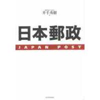 日本郵政 / 井手　秀樹　著 | 京都 大垣書店オンライン