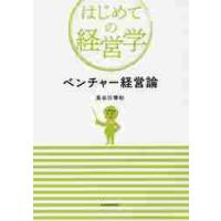 ベンチャー経営論 / 長谷川　博和　著 | 京都 大垣書店オンライン