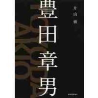 豊田章男 / 片山　修　著 | 京都 大垣書店オンライン
