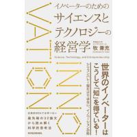 イノベーターのためのサイエンスとテクノロジーの経営学　Ｓｃｉｅｎｃｅ，Ｔｅｃｈｎｏｌｏｇｙ，ａｎｄ　Ｅｎｔｒｅｐｒｅｎｅｕｒｓｈｉｐ / 牧　兼充　著 | 京都 大垣書店オンライン