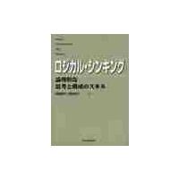 ロジカル・シンキング　論理的な思考と構成 / 照屋　華子　他 | 京都 大垣書店オンライン