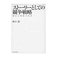 ストーリーとしての競争戦略　優れた戦略の条件 / 楠木　建　著 | 京都 大垣書店オンライン