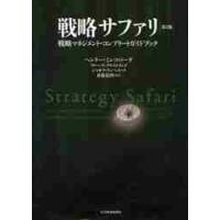 戦略サファリ　戦略マネジメント・コンプリートガイドブック / Ｈ．ミンツバーグ　他 | 京都 大垣書店オンライン