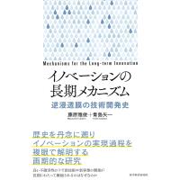 イノベーションの長期メカニズム　逆浸透膜の技術開発史 / 藤原　雅俊　著 | 京都 大垣書店オンライン