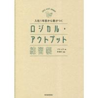 入社１年目から差がつくロジカル・アウトプット練習帳 / グロービス | 京都 大垣書店オンライン