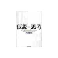 仮説思考　ＢＣＧ流問題発見・解決の発想法 / 内田　和成　著 | 京都 大垣書店オンライン