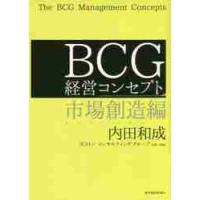 ＢＣＧ経営コンセプト　市場創造編 / 内田　和成　著 | 京都 大垣書店オンライン