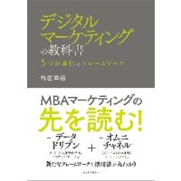 デジタルマーケティングの教科書　５つの進化とフレームワーク / 牧田　幸裕　著 | 京都 大垣書店オンライン