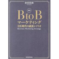 Ｂ　ｔｏ　Ｂマーケティング　ＤＸ時代の成長シナリオ / 余田拓郎 | 京都 大垣書店オンライン