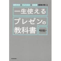 一生使えるプレゼンの教科書　経営学者×ＹｏｕＴｕｂｅｒ×起業家の著者が教える / 中川功一 | 京都 大垣書店オンライン