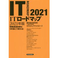 ＩＴロードマップ　情報通信技術は５年後こう変わる！　２０２１年版 / 野村総合研究所ＩＴ基 | 京都 大垣書店オンライン