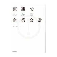 直観でわかる企業会計 / 国方康任／著 | 京都 大垣書店オンライン