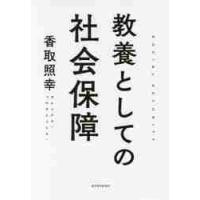 教養としての社会保障 / 香取　照幸　著 | 京都 大垣書店オンライン