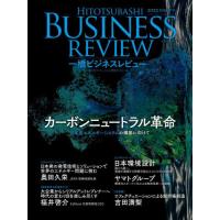 一橋ビジネスレビュー　７０巻１号（２０２２年ＳＵＭ．） / 一橋大学イノベーショ | 京都 大垣書店オンライン